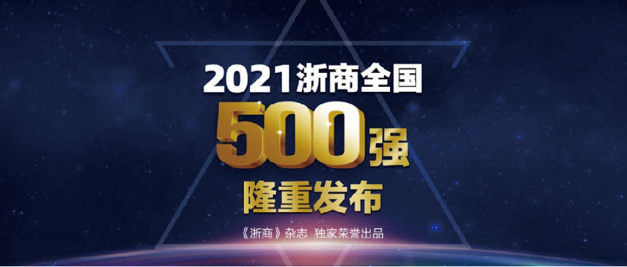 《浙商》雜志 | “2021浙商全國(guó)500強(qiáng)”榜單...