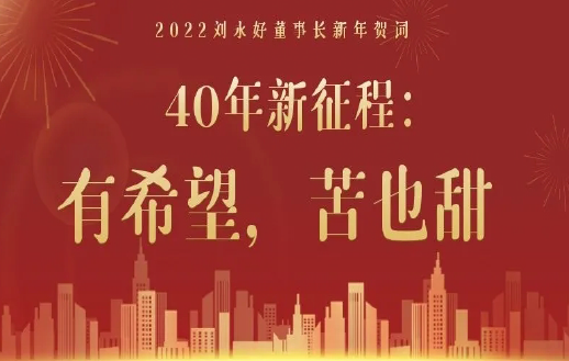 新希望集團(tuán)劉永好董事長(zhǎng)2022新年賀詞｜40年新征...